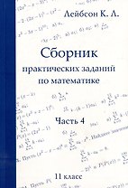 Сборник практических заданий по математике. Часть 4. 11 класс