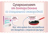 Суперкомплект от доктора Дюкана со специальной сковородкой