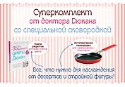 Суперкомплект от доктора Дюкана со специальной сковородкой
