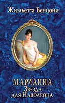 Марианна. Звезда для Наполеона