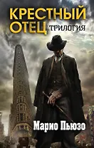 Марио Пьюзо. Трилогия "Крестный отец" (комплект из 3 книг)