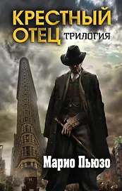 Марио Пьюзо. Трилогия "Крестный отец" (комплект из 3 книг)