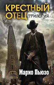 Марио Пьюзо. Трилогия "Крестный отец" (комплект из 3 книг)