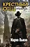 Марио Пьюзо. Трилогия "Крестный отец" (комплект из 3 книг) - 0
