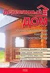 Деревянный дом. Иллюстрированное пособие по строительству