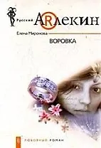 Воровка