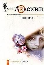 Воровка