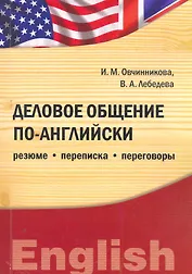 Деловое общение по-английски: резюме, переписка, переговоры : учебное пособие