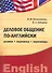 Деловое общение по-английски: резюме, переписка, переговоры : учебное пособие - 0