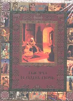 Тысяча и одна ночь