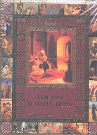 Тысяча и одна ночь
