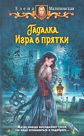 Гадалка. Игра в прятки: Фантастический роман