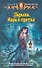 Гадалка. Игра в прятки: Фантастический роман - 0