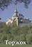 Торжок Путеводитель (м) Фокина - 0