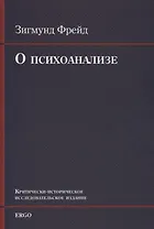 О психоанализе. Пять лекций, прочитанных к торжеству по случаю 20-летия основания Университета Кларка в Вустере, Массачусетс, сентябрь 1909г.  УнИверсИтета Кларка в Вустере, Массачусетс, сентябрь 1909 г