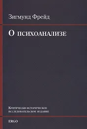 О психоанализе. Пять лекций, прочитанных к торжеству по случаю 20-летия основания Университета Кларка в Вустере, Массачусетс, сентябрь 1909г.  УнИверсИтета Кларка в Вустере, Массачусетс, сентябрь 1909 г