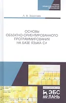 Основы объектно-ориентированного программирования на базе языка C#. Учебное пособие