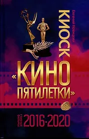 Киоск Кино пятилетки. Главные фильмы 2016-2020