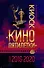 Киоск Кино пятилетки. Главные фильмы 2016-2020 - 0