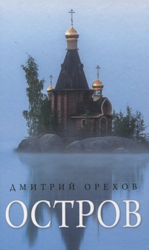 

Остров: Рассказы о старцах