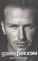 Дэвид Бекхэм. Моя команда