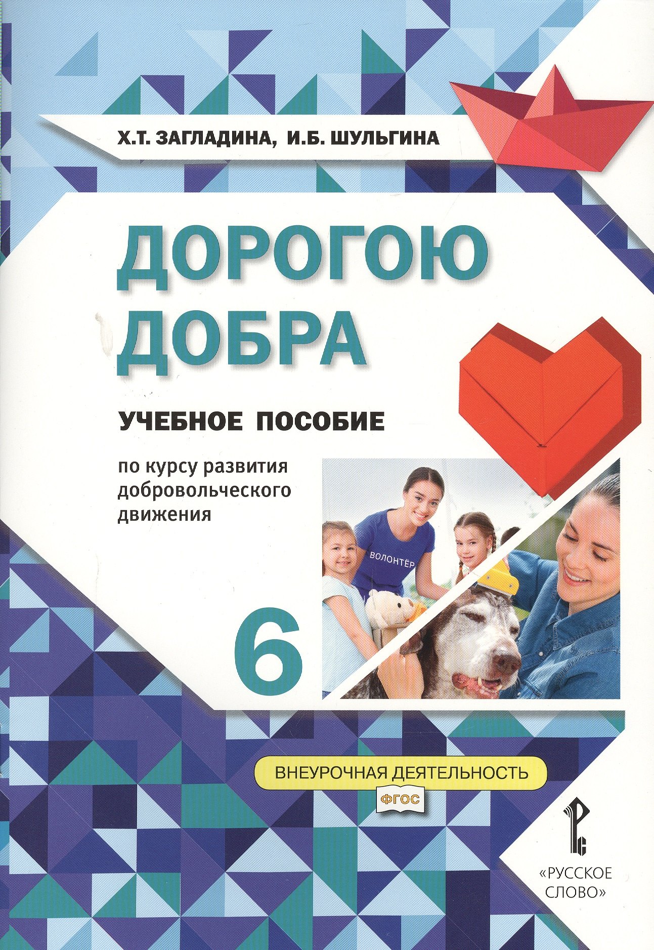 

Дорогою добра. 6 класс. Учебное пособие