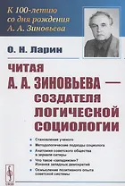 Читая А.А.Зиновьева – создателя Логической социологии