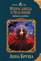 Некрасавица и чудовище. Книга вторая. Битва за любовь