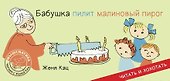 Бабушка пилит малиновый пирог - 1