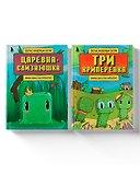 Майнкрафт. Любимые сказки в стиле Майнкрафт (2 книги) (ИК) - 2