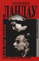 Академик Ландау. Как мы жили: Воспоминания