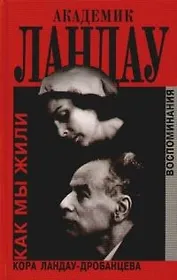 Академик Ландау. Как мы жили: Воспоминания