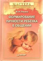Формирование личности ребенка в общении