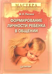 Формирование личности ребенка в общении