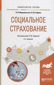 Социальное страхование. Учебное пособие
