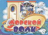 Картон.Морской волк