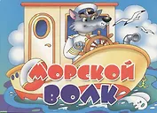Картон.Морской волк