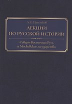 Лекции по русской истории. Северо-Восточная Русь и Московское государство