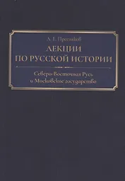 Лекции по русской истории. Северо-Восточная Русь и Московское государство