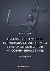 Гражданско-правовое регулирование авторского права и смежных прав на современном этапе: монография