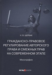 Гражданско-правовое регулирование авторского права и смежных прав на современном этапе: монография