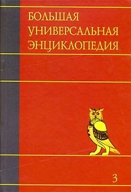 Большая универсальная энциклопедия. В 20 томах. Т.3. БОГ-ВЕС