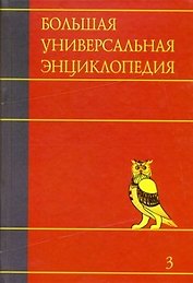 Большая универсальная энциклопедия. В 20 томах. Т.3. БОГ-ВЕС