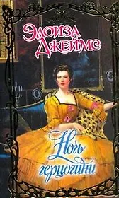 Ночь герцогини: роман / (Очарование). Джеймс Э. (АСТ)