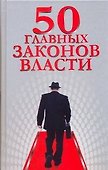 50 главных законов власти - 0