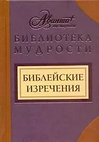 Библейские изречения