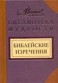 Библейские изречения