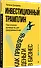 Инвестиционный трамплин. Как привлечь деньги в бизнес - 2