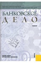 Банковское дело: учебник / 9-е изд.