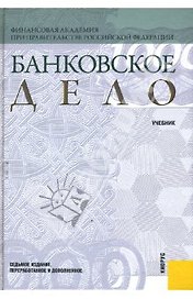 Банковское дело: учебник / 9-е изд.